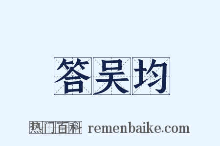 答吴均是什么意思的图片